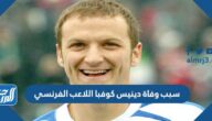 سبب وفاة دينيس كوفبا اللاعب الفرنسي