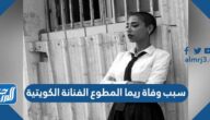 سبب وفاة ​ريما المطوع الفنانة الكويتية