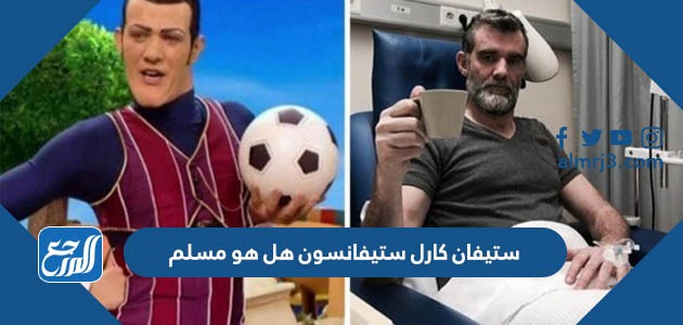 ستيفان كارل ستيفانسون هل هو مسلم