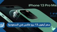 سعر آيفون 13 برو max في السعودية
