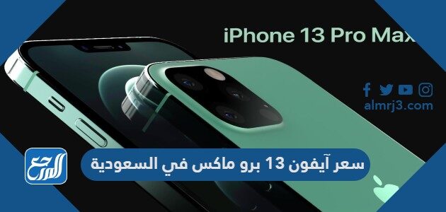 كم سعر ايفون 13 في السعودية