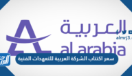 سعر اكتتاب الشركة العربية للتعهدات الفنية 2022