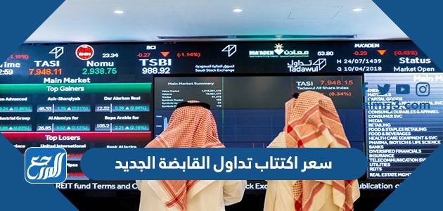 سعر اكتتاب تداول القابضة الجديد