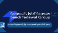 سعر اكتتاب شركة مجموعة تداول السعودية القابضة 2022