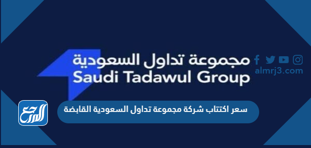 سعر اكتتاب شركة مجموعة تداول السعودية القابضة