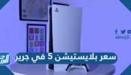 سعر بلايستيشن 5 في جرير السعودية وطريقة الشراء