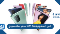 سعر سامسونج S21 fe في السعودية