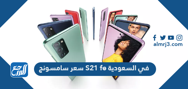 سعر سامسونج S21 fe في السعودية