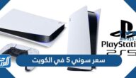 سعر سوني 5 في الكويت
