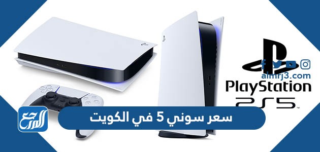 سعر سوني 5 في الكويت
