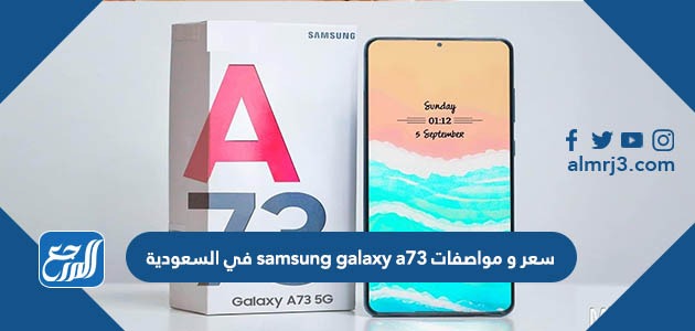 سعر و مواصفات samsung galaxy a73 في السعودية