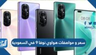 سعر و مواصفات هواوي نوفا 9 في السعودية