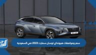 سعر ومواصفات هيونداي توسان سمارت 2022 في السعودية
