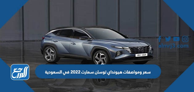 سعر ومواصفات هيونداي توسان سمارت 2022 في السعودية