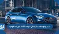 سعر ومواصفات هيونداي سوناتا 2022 في السعودية