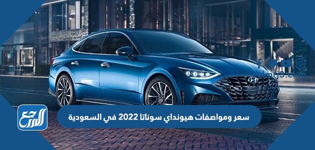 سعر ومواصفات هيونداي سوناتا 2022 في السعودية