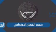 سفير الضمان الاجتماعي 1444