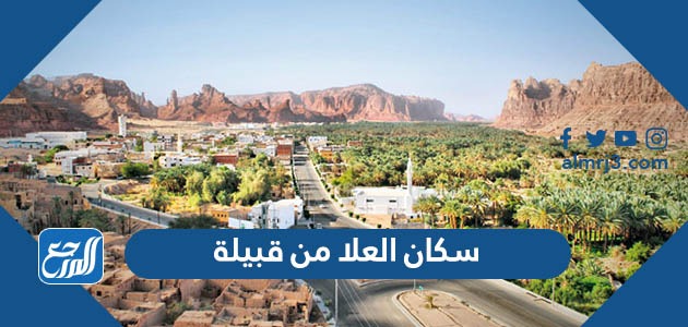 سكان العلا من قبيلة