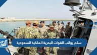 سلم رواتب القوات البحرية الملكية السعودية 1447