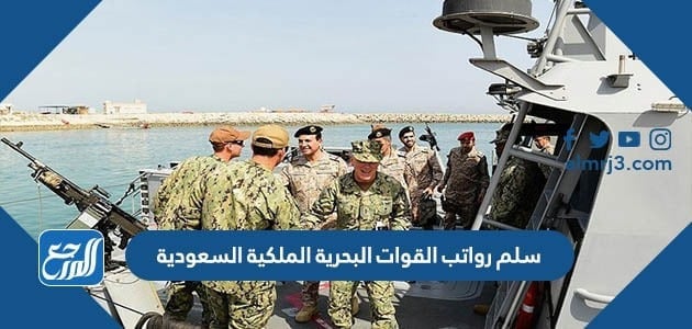 البحرية السعودية قوات الملكية رابط تقديم