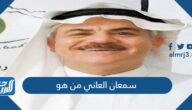 سمعان العاني من هو