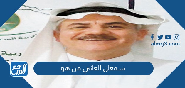 سمعان العاني من هو
