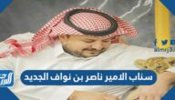 سناب الامير ناصر بن نواف الجديد
