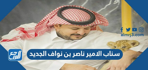 سناب الامير ناصر بن نواف الجديد