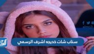 سناب شات خديجه اشرف الرسمي