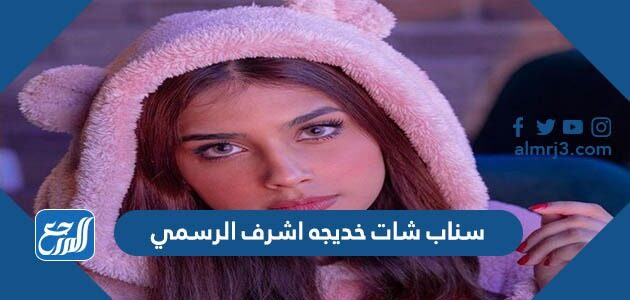 سناب شات خديجه اشرف الرسمي