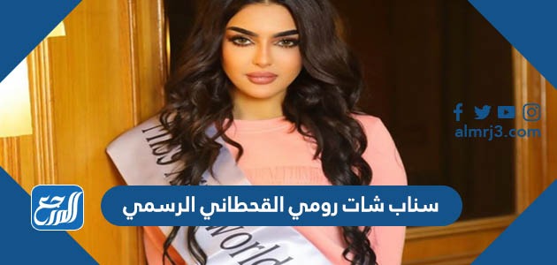 سناب شات رومي القحطاني الرسمي