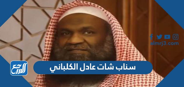 سناب شات عادل الكلباني