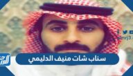 سناب شات منيف الدليمي