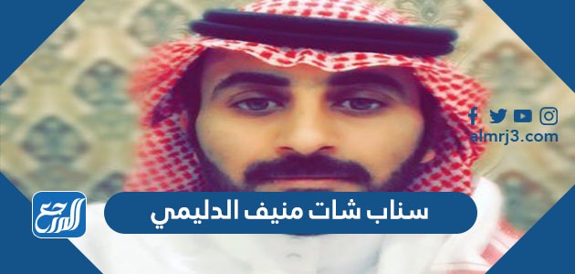 سناب شات منيف الدليمي