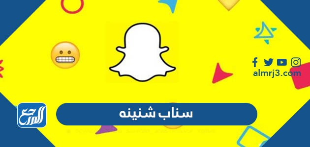 سناب شنينه