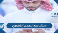 سناب عبدالرحمن الخضيري