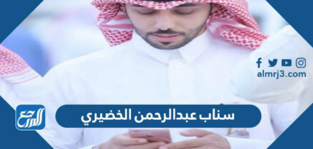 سناب عبدالرحمن الخضيري