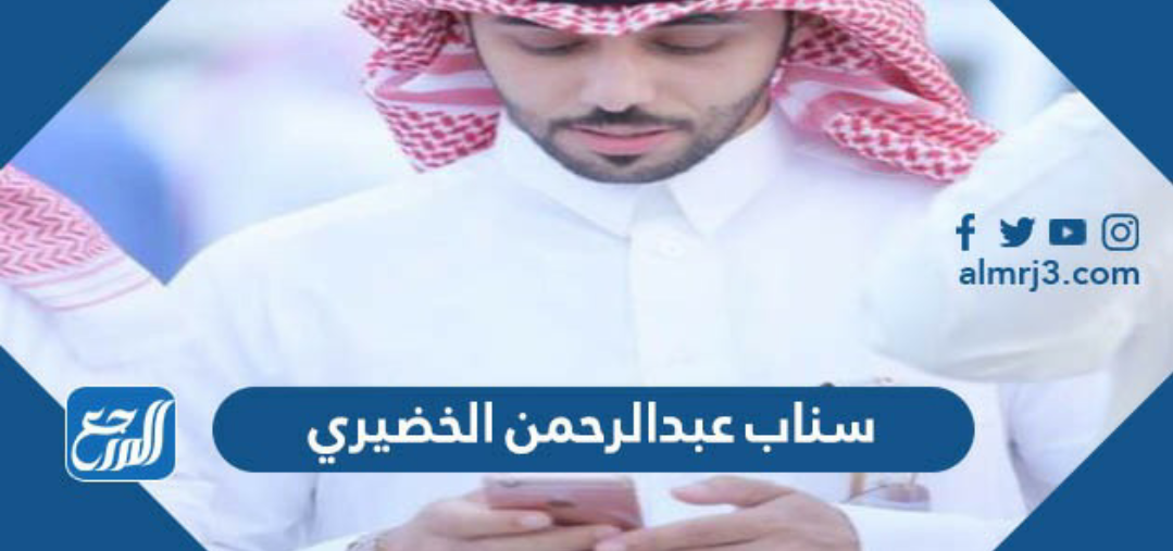 سناب عبدالرحمن الخضيري