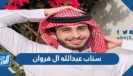 سناب عبدالله ال فروان الرسمي