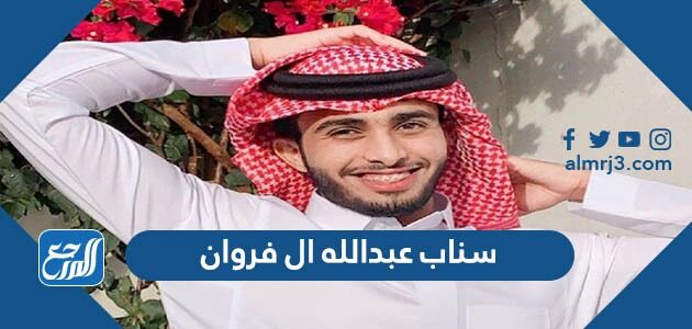 عذرك عبدالله ال فروان وش كلمات وش