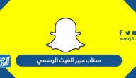 سناب عبير الغيث الرسمي