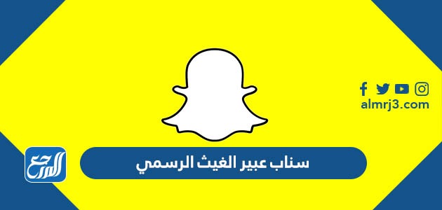 سناب عبير الغيث الرسمي
