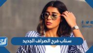سناب فرح الصراف الجديد