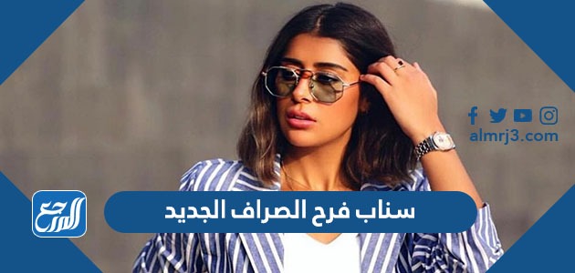 سناب فرح الصراف الجديد