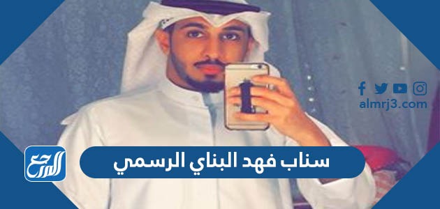 سناب فهد البناي الرسمي