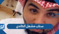 سناب مشعل الخالدي سناب مشعل الخالدي