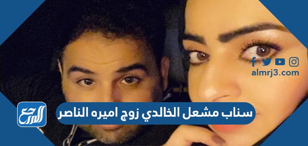 سناب مشعل الخالدي زوج اميره الناصر الرسمي