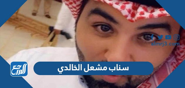 سناب مشعل الخالدي