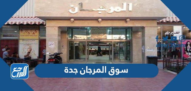 سوق المرجان جدة