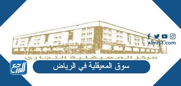 سوق المعيقلية بالرياض